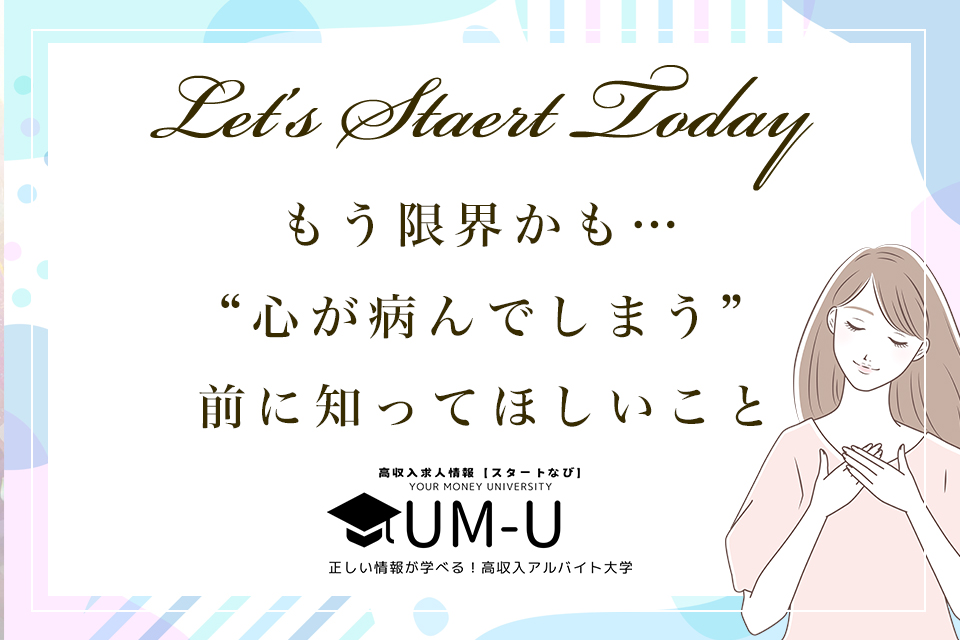 【風俗嬢向け】もう限界かも…風俗の仕事で“心が病んでしまう”前に知ってほしいこと