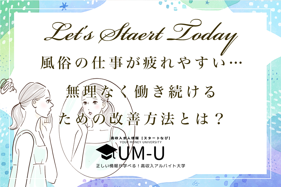 風俗の仕事が疲れやすい…その原因と“無理なく働き続ける”ための改善方法とは？