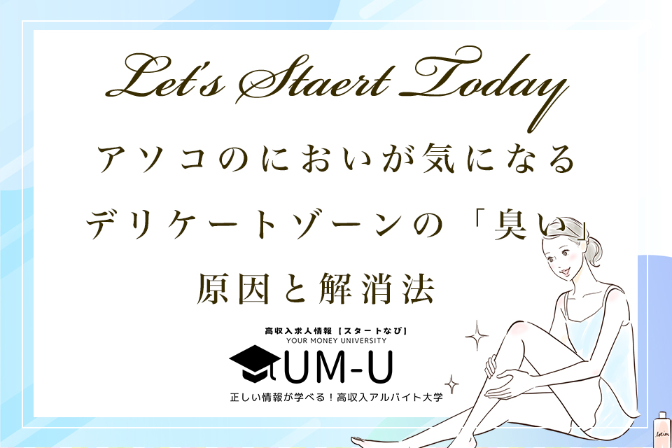 アソコのにおいが気になる女子必見！デリケートゾーンの「臭い」原因と解消法